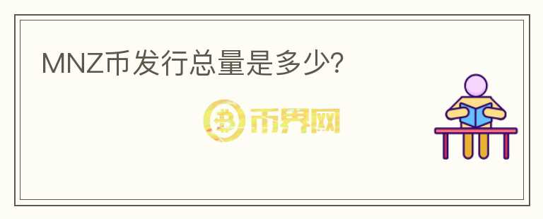 MNZ幣發(fā)行總量是多少？