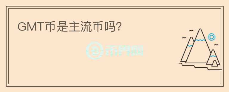 GMT幣是主流幣嗎？