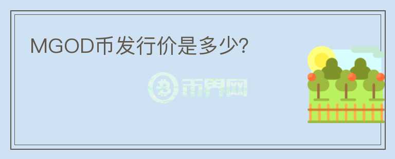 MGOD幣發(fā)行價(jià)是多少？