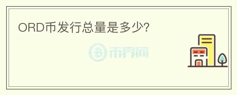 ORD幣發(fā)行總量是多少？