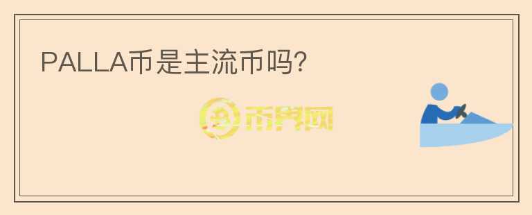 PALLA幣是主流幣嗎？