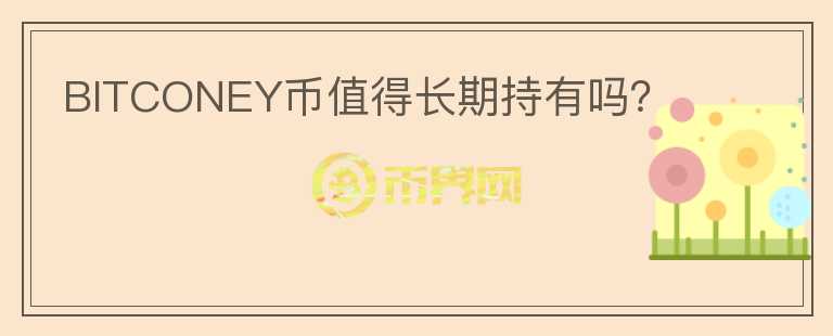 BITCONEY幣值得長期持有嗎？