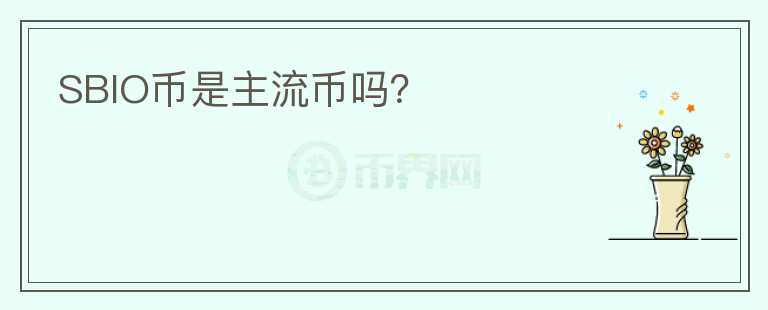 SBIO幣是主流幣嗎？