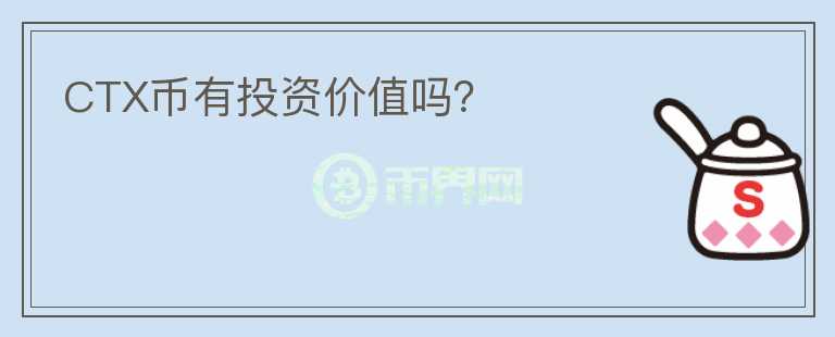 CTX幣有投資價(jià)值嗎？