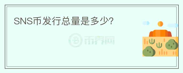 SNS幣發(fā)行總量是多少？