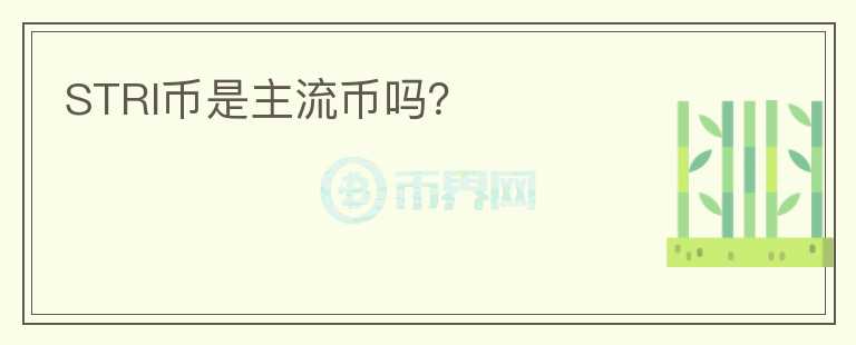 STRI幣是主流幣嗎？