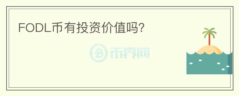 FODL幣有投資價值嗎？