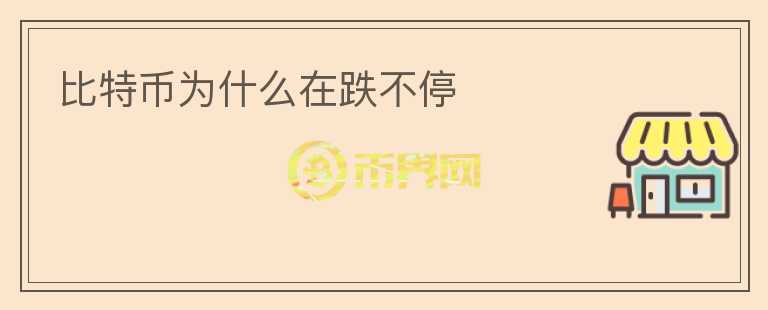 比特幣為什么在跌不停