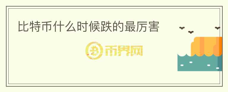 比特幣什么時(shí)候跌的最厲害