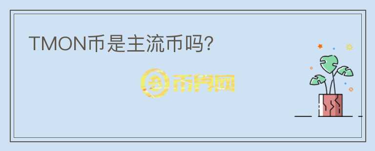 TMON幣是主流幣嗎？