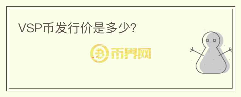 VSP幣發(fā)行價是多少？