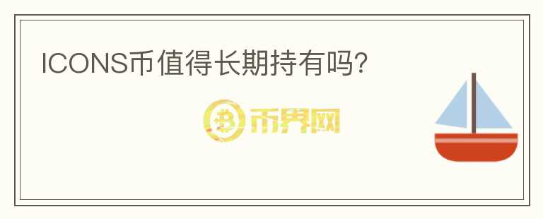 ICONS幣值得長期持有嗎？