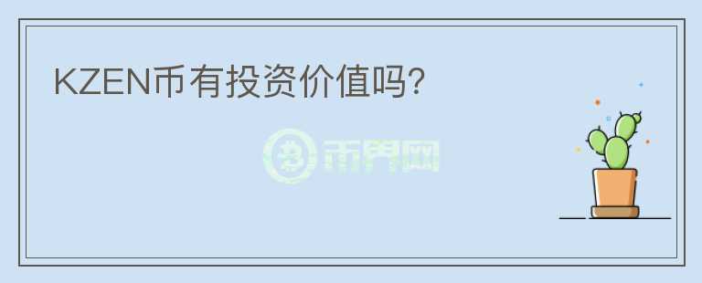 KZEN幣有投資價值嗎？