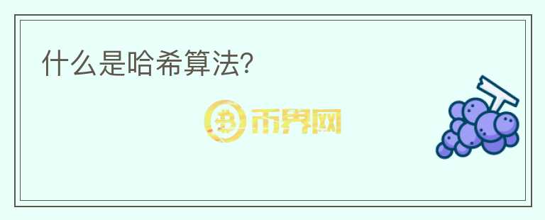 什么是哈希算法？