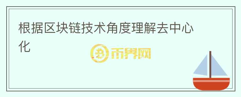 根據(jù)區(qū)塊鏈技術(shù)角度理解去中心化