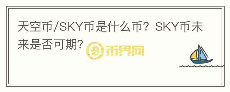 天空幣/SKY幣是什么幣?SKY幣未來是否可期?