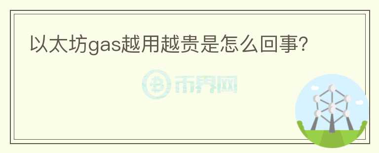 以太坊gas越用越貴是怎么回事？
