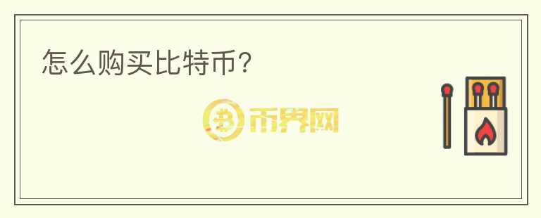 怎么購(gòu)買(mǎi)比特幣？