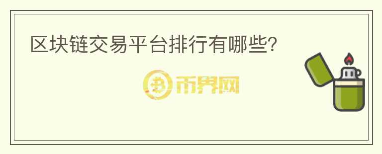 區(qū)塊鏈交易平臺排行有哪些？