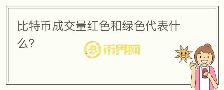 比特幣成交量紅色和綠色代表什么？