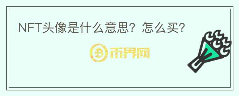 NFT頭像是什么意思？怎么買？