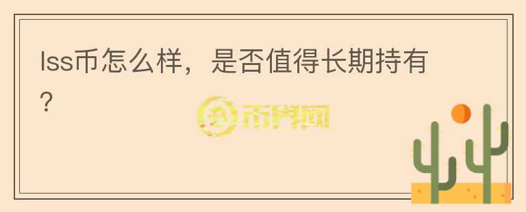 lss幣怎么樣，是否值得長(zhǎng)期持有？