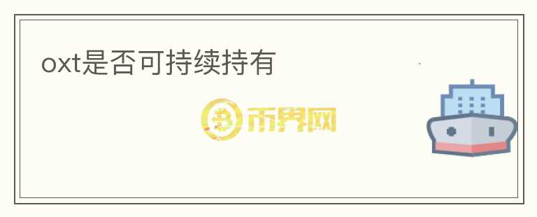 oxt是否可持續(xù)持有