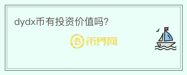 dydx幣有投資價(jià)值嗎？