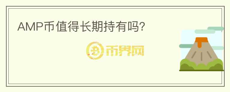 AMP幣值得長(zhǎng)期持有嗎？
