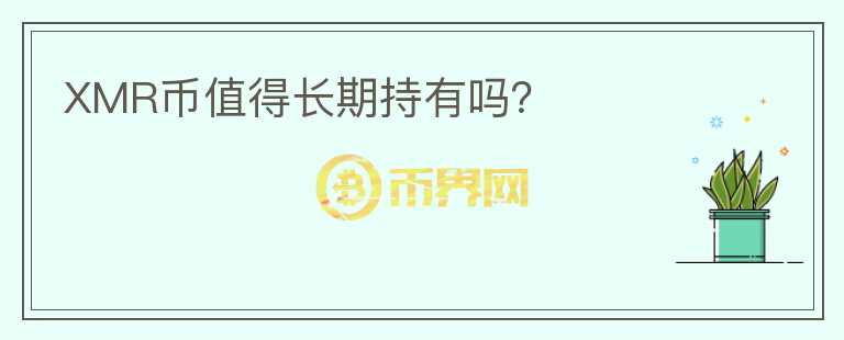 XMR幣值得長期持有嗎？