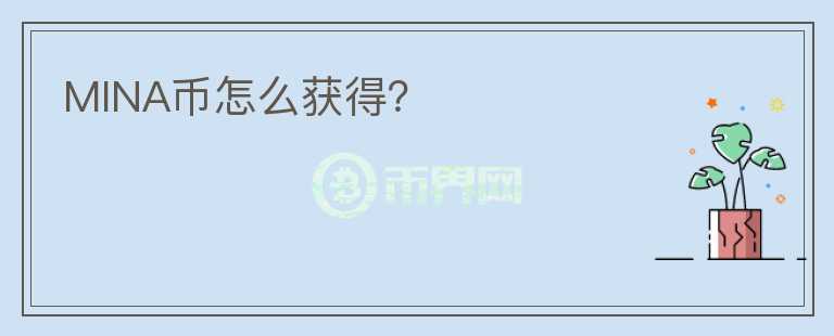 MINA幣怎么獲得？