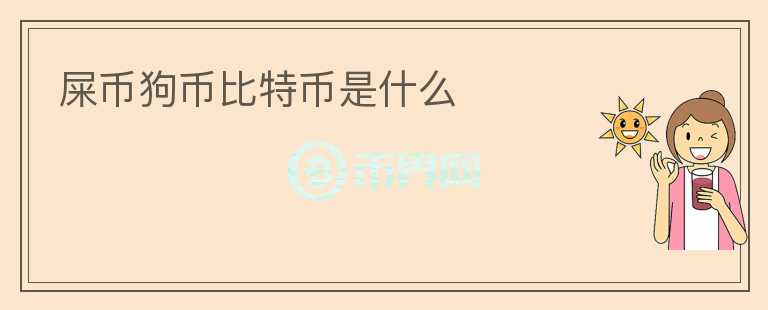 屎幣狗幣比特幣是什么