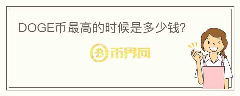 DOGE幣最高的時(shí)候是多少錢(qián)？