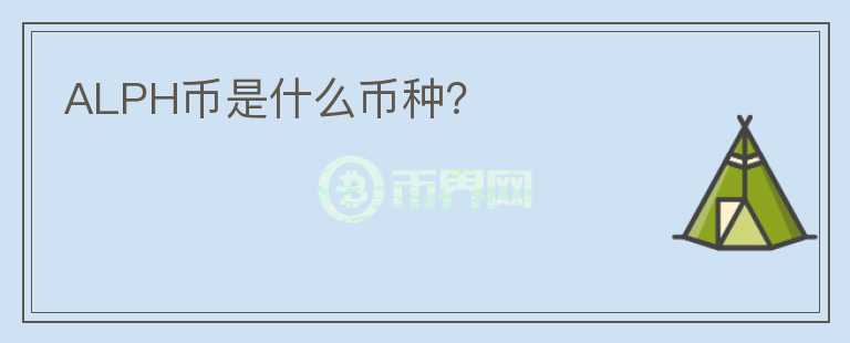 ALPH幣是什么幣種？