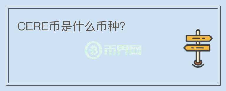 CERE幣是什么幣種？