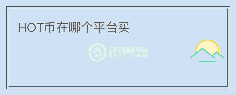 HOT幣在哪個平臺買
