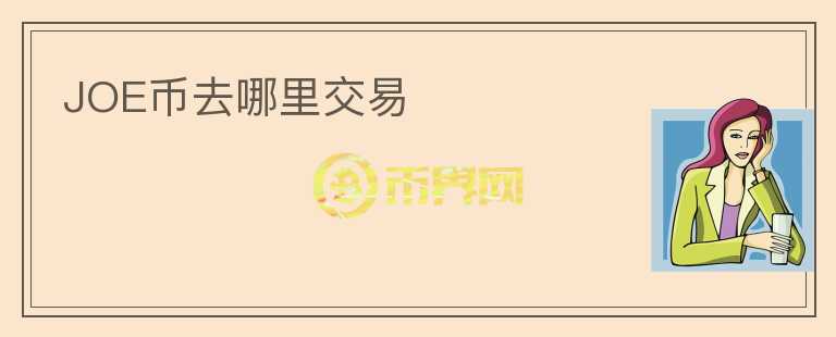 JOE幣去哪里交易