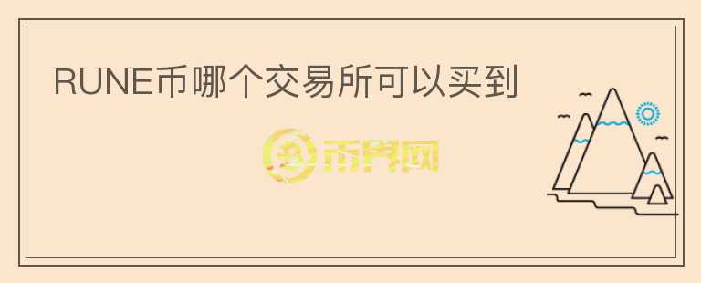 RUNE幣哪個交易所可以買到