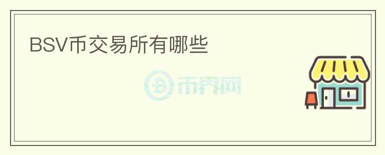 BSV幣交易所有哪些