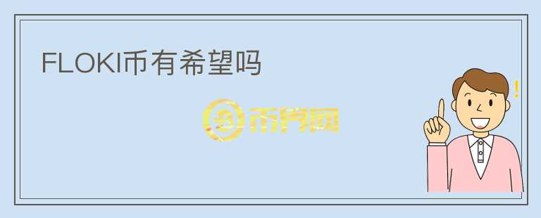 FLOKI幣有希望嗎