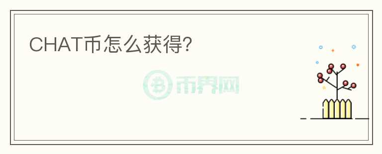 CHAT幣怎么獲得？