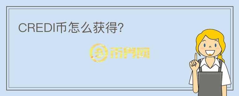 CREDI幣怎么獲得？
