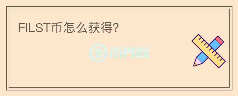 FILST幣怎么獲得？
