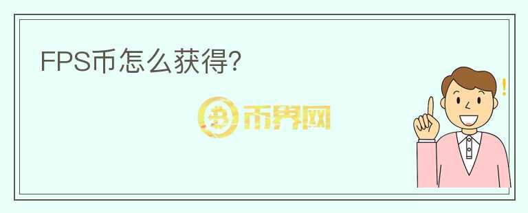 FPS幣怎么獲得？