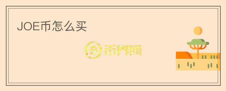 JOE幣怎么買