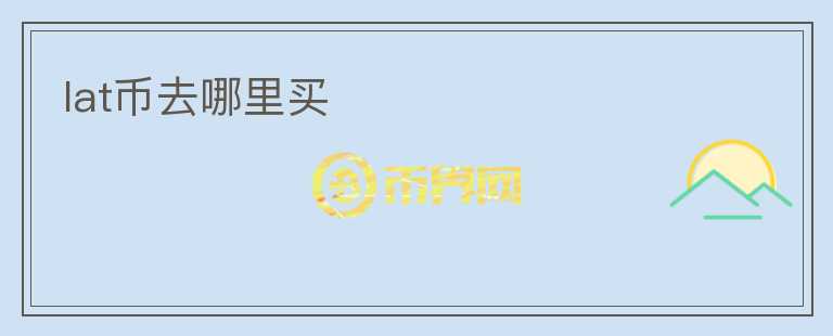 lat幣去哪里買
