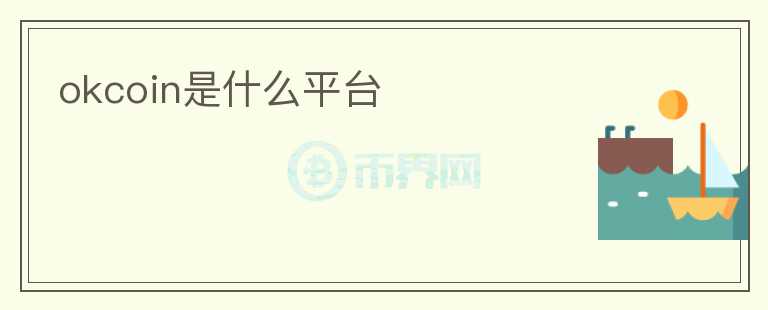 okcoin是什么平臺