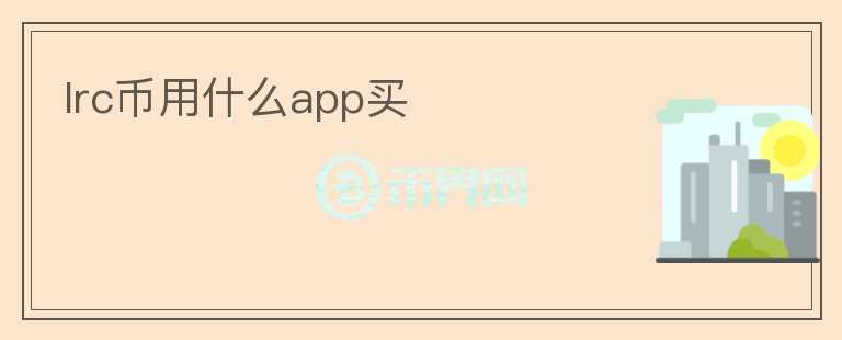 lrc幣用什么app買