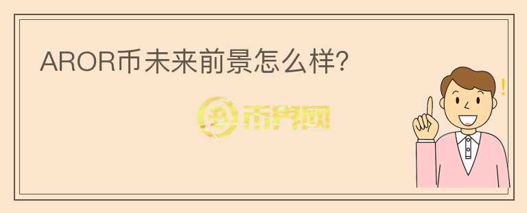 AROR幣未來(lái)前景怎么樣？