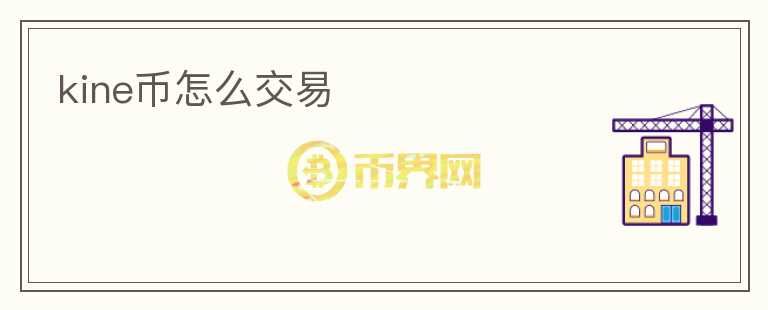 kine幣怎么交易